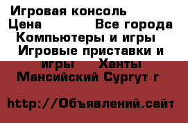 Игровая консоль MiTone › Цена ­ 1 000 - Все города Компьютеры и игры » Игровые приставки и игры   . Ханты-Мансийский,Сургут г.